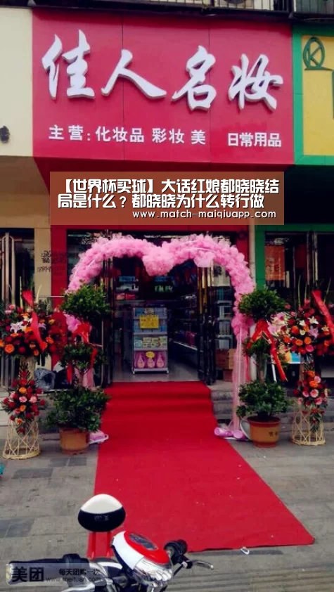 【世界杯买球】大话红娘都晓晓结局是什么?都晓晓为什么转行做红娘?(图2) 世界杯买球