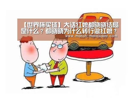 【世界杯买球】大话红娘都晓晓结局是什么?都晓晓为什么转行做红娘?(图1) 手机买球官网