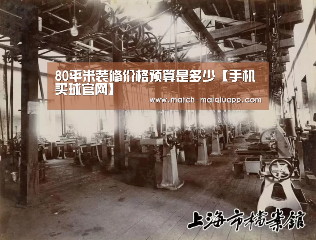 80平米装修价格预算是多少【手机买球官网】(图2) 世界杯买球