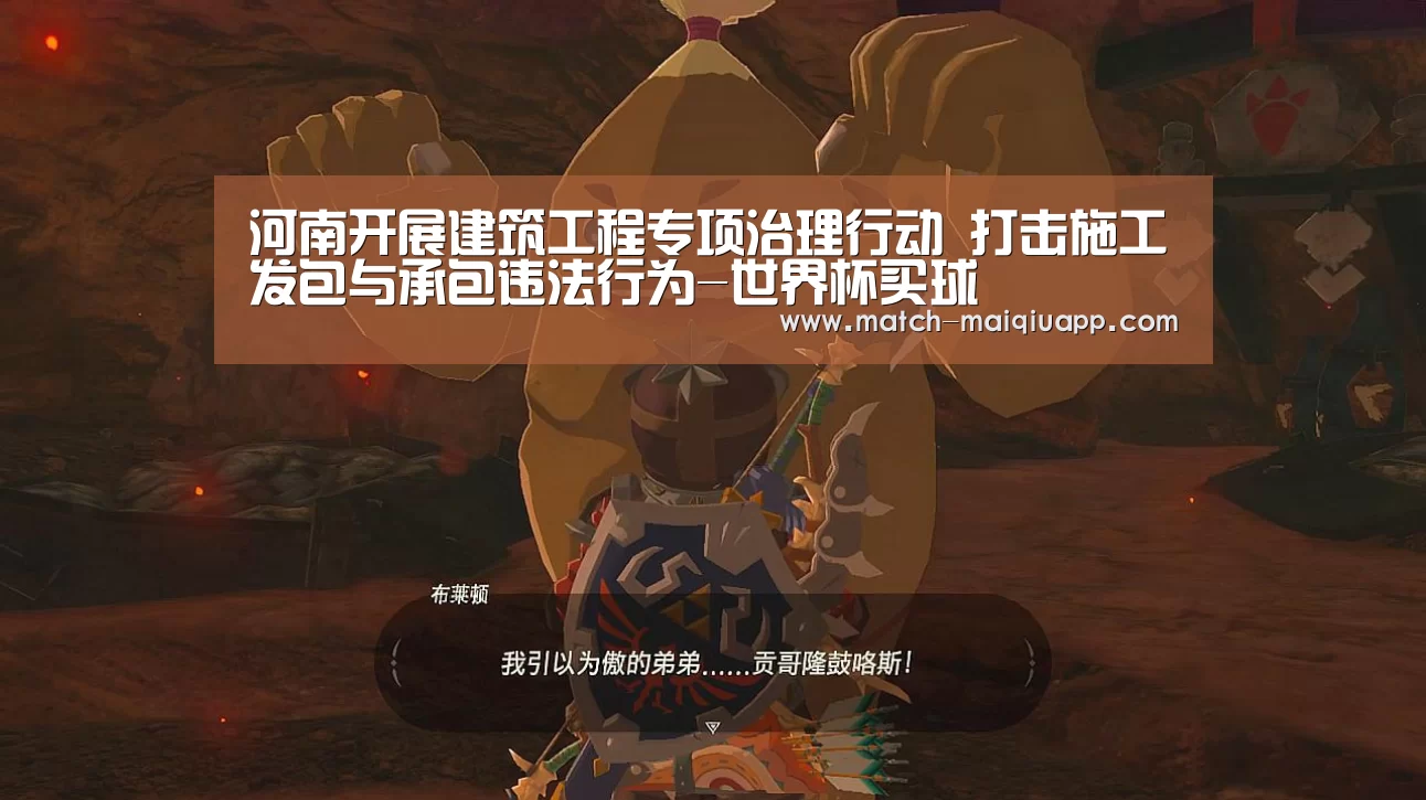 河南开展建筑工程专项治理行动 打击施工发包与承包违法行为-世界杯买球(图1) 手机买球官网