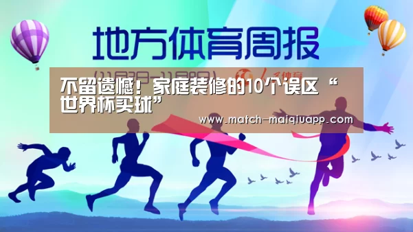 不留遗憾!家庭装修的10个误区“世界杯买球”(图3) 手机买球官网