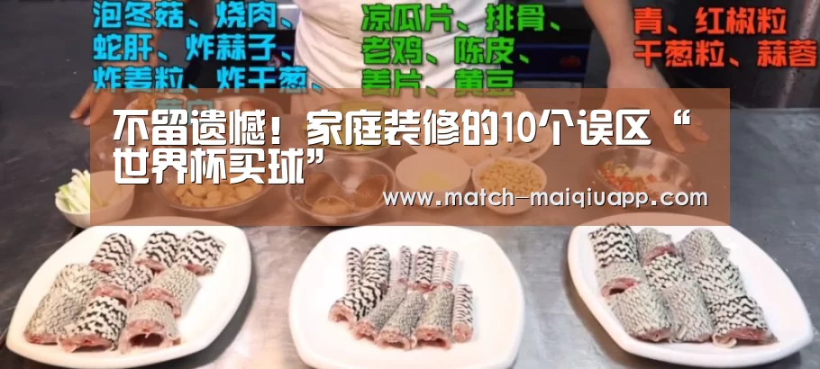 不留遗憾!家庭装修的10个误区“世界杯买球”(图2) 世界杯买球