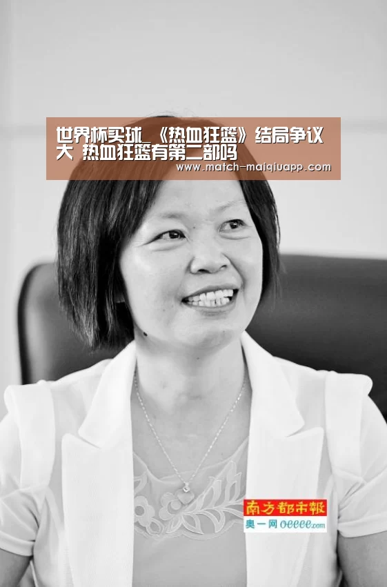 世界杯买球_《热血狂篮》结局争议大 热血狂篮有第二部吗(图1) 世界杯买球