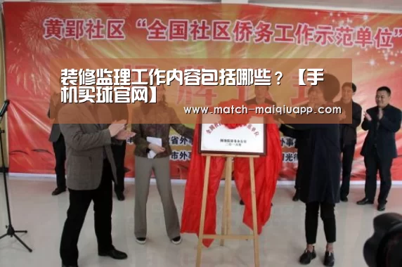 装修监理工作内容包括哪些?【手机买球官网】(图3) 世界杯买球